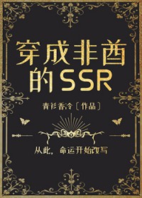 穿成非酋的SSR